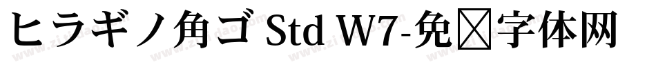 ヒラギノ角ゴ Std W7字体转换
